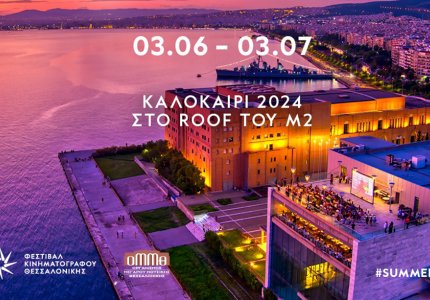 "Σινεμά με θέα" στη Θεσσαλονίκη για 10η χρονιά