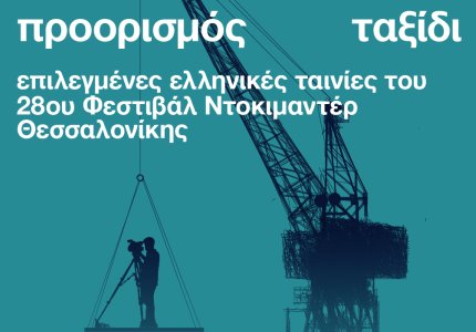 <a href="/festival-thessalonikis/45-ellinika-ntokimanter-apo-28o-fnth-taxideyoyn-se-oli-tin-ellada/73431">45 ελληνικά ντοκιμαντέρ από το 28ο ΦΝΘ ταξιδεύουν σε όλη την Ελλάδα</a>