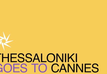 "Thessaloniki Goes Cannes": Στείλε την ταινία σου