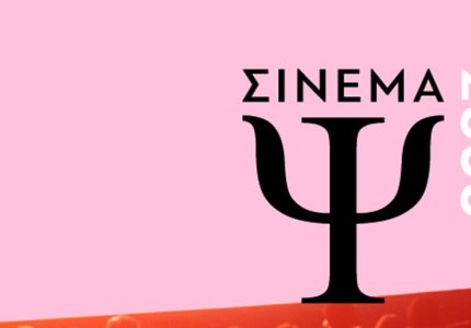Σινεμά Ψ στον κινηματογράφο Τριανόν