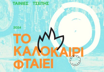 Tαινίες τσέπης: Ανοικτό κάλεσμα για ταινίες γυρισμένες με κινητό