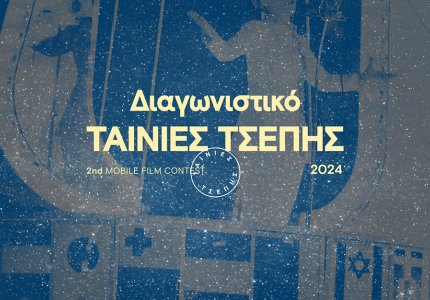 <a href="/nea/deite-tis-13-finalist-tainies-tsepis-kai-psifiste-ayti-poy-sas-arese-perissotero/70782">Δείτε τις 13 φιναλίστ "Ταινίες Τσέπης" και ψηφίστε αυτή που σας άρεσε περισσότερο</a>