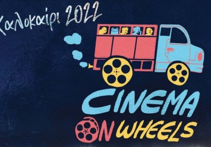 "Cinema on wheels": Το θερινό σινεμά ταξιδεύει στην Ελλάδα