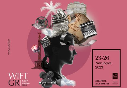 "Γυναίκες χωρίς σύνορα": 7ο Κινηματογραφικό Φεστιβάλ WIFT