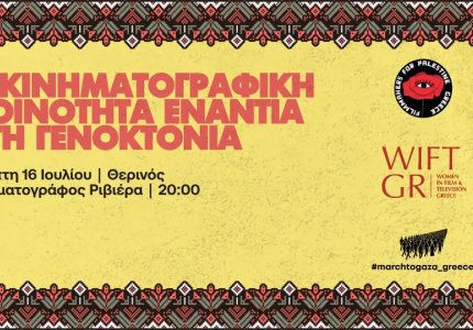 «Η Κινηματογραφική Κοινότητα Ενάντια στη Γενοκτονία»