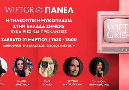 Η τηλεοπτική μυθοπλασία στην Ελλάδα σήμερα. Ευκαιρίες και Προκλήσεις