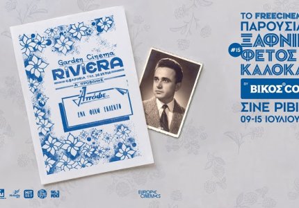 "Ξαφνικά φέτος το καλοκαίρι" για 15η χρονιά