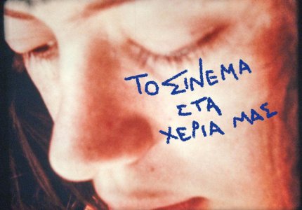 Η Ένωση Ελλήνων Σκηνοθετών σου μαθαίνει σινεμά