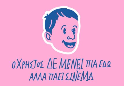 "Ο Χρήστος δεν μένει πια εδώ", αλλά παέι σινεμά