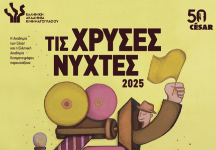 Χρυσές Νύχτες 2025: Η ΕΑΚ παρουσιάζει τις καλύτερες μικρού μήκους της χρονιάς