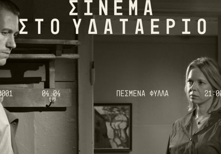 <a href="/nea/sinema-sto-ydataerio-provoles-toy-cinobo-stin-tehnopoli/69698">"Σινεμά στο Υδαταέριο": Προβολές του Cinobo στην Τεχνόπολη</a>