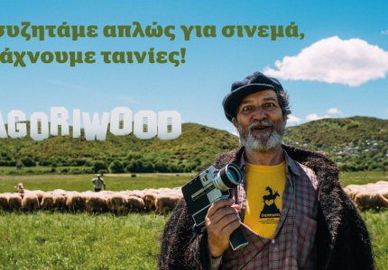 12ο Zagoriwood: Το σινεμά πάει στα βουνά! 