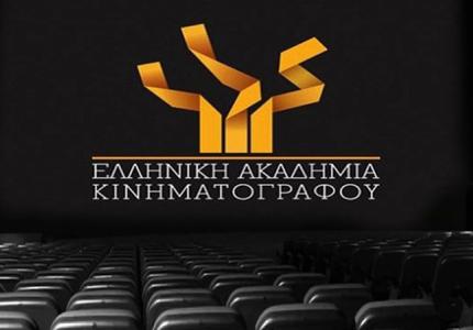 Η Ελληνική Ακαδημία Κινηματογράφου χρηματοδοτεί μικρού μήκους φιλμ