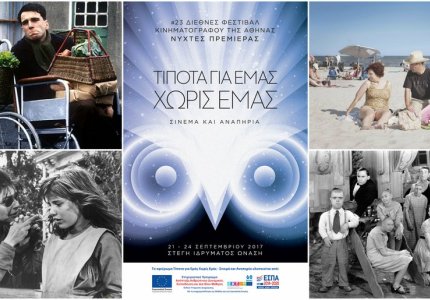 Νύχτες 17: «Τίποτα για Εμάς χωρίς Εμάς» - Αφιέρωμα «Σινεμά και Αναπηρία» 