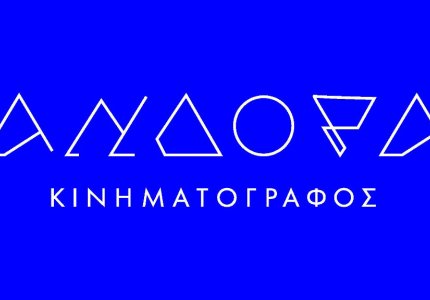 Ο κινηματογράφος Ανδόρα λειτουργεί ξανά