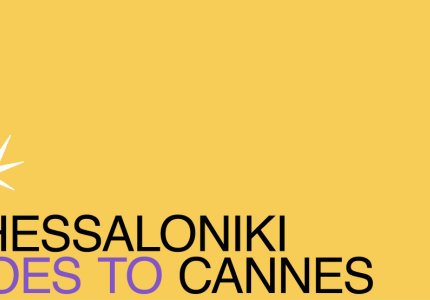 "Thessaloniki Goes Cannes": Στείλε την ταινία σου