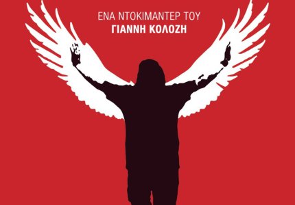 "Un condor" του Γιάννη Κολόζη στην Αλκυονίδα