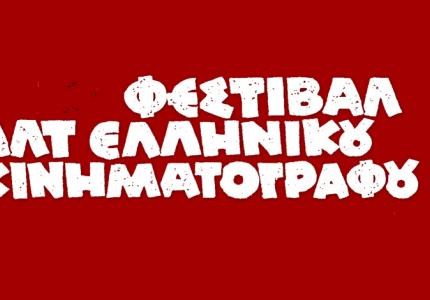 Φεστιβάλ Καλτ Ελληνικού Κινηματογράφου 2017. Ξεκινάει.