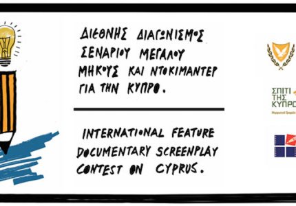 Διεθνής Διαγωνισμός Σεναρίου με θέμα την Κύπρο