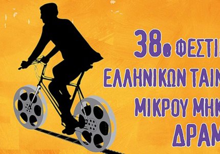 Οι ταινίες για το Φεστιβάλ Δράμας 15