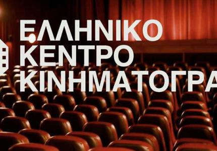 Το Κέντρο Ελληνικού Κινηματογράφου χρηματοδοτεί περισσότερα από 30 φιλμ