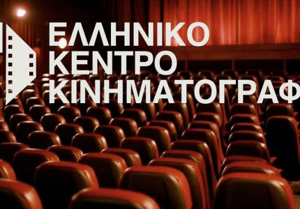 Το Ελληνικό Κέντρο Κινηματογράφου ενισχύει 50 ταινίες
