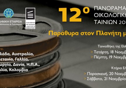 Ξεκινά το 12ο  Πανόραμα Οικολογικών Ταινιών