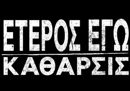 Ξεκίνησαν τα γυρίσματα για την 2η σεζόν του "Έτερος Εγώ"