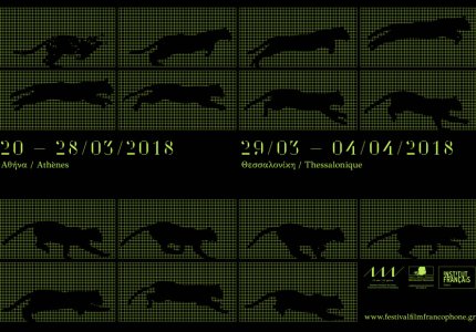 Φεστιβάλ Γαλλόφωνου Κινηματογράφου 18: Όλα όσα πρέπει να γνωρίζετε