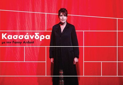 H Fanny Ardant στο Ίδρυμα Σταύρος Νιάρχος