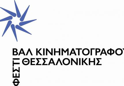Το Φεστιβάλ Θεσσαλονίκης έχει νέο λογότυπο