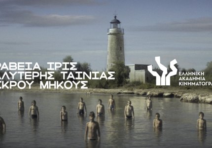 Cinobo: Οι καλύτερες ελληνικές ταινίες μικρού μήκους της δεκαετίας