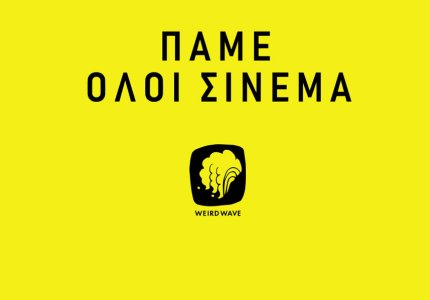 H Weird Wave προσφέρει 1000 εισιτήρια στην τιμή των 3 ευρώ σε 7 κινηματογράφους