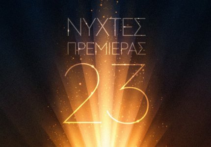 Νύχτες Πρεμιέρας 17: Masterclass, Συζητήσεις, Πάρτι