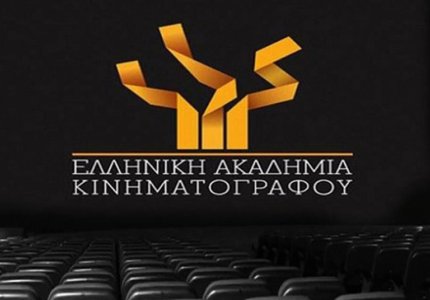Η Ελληνική Ακαδημία Κινηματογράφου γιορτάζει