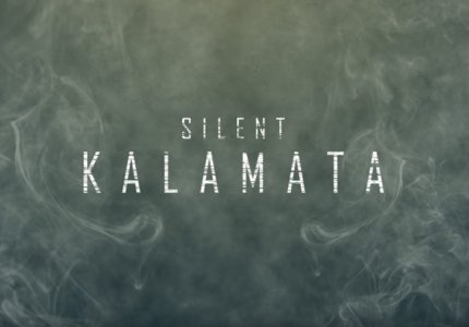 "Silent Kalamata": Mια μικρού μήκους... θρίλερ