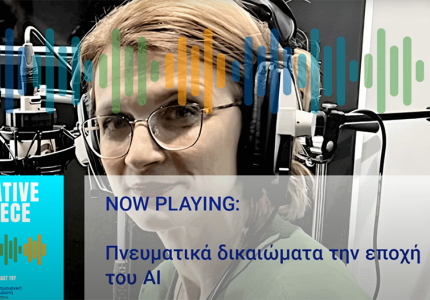 <a href="/multimedia-video-clip/creative-greece-pneymatika-dikaiomata-tin-epohi-toy-ai/71264">Creative Greece: Πνευματικά δικαιώματα την εποχή του Α.Ι.</a>