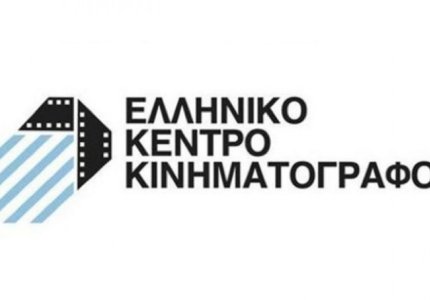 Το Ελληνικό Κέντρο Κινηματογράφου χρηματοδοτεί 8 ελληνικές μικρού μήκους