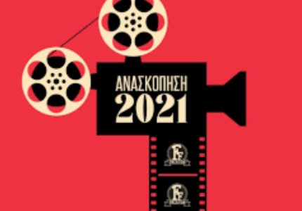 H ανασκόπηση του 2021 μέσα από τις ταινίες της Finos Films