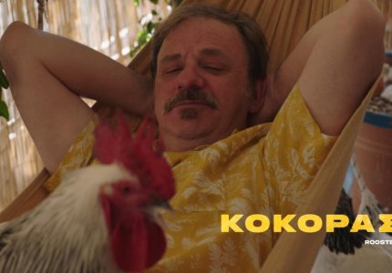 O Kόκορας του Τάσου Γερακίνη στις αίθουσες