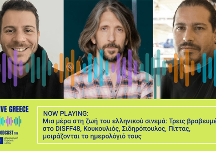 Creative Greece: Μια μέρα στη ζωή του ελληνικού σινεμά