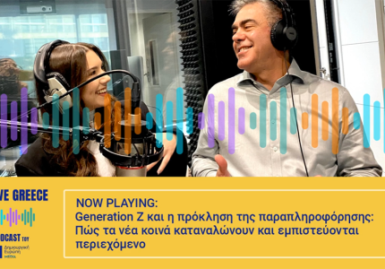 Creative Greece: Generation Z και η πρόκληση της παραπληροφόρησης