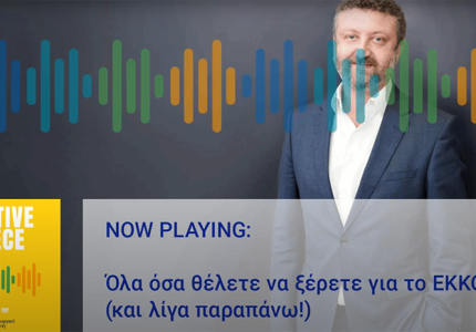 Creative Greece: Όλα όσα θέλετε να ξέρετε για το ΕΚΚΟΜΕΔ