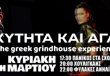 <a href="/nea/midnight-express-paroysiazei-greek-grindhouse-experience/73215">Το Midnight Express παρουσιάζει: "Τhe greek grindhouse experience"</a>