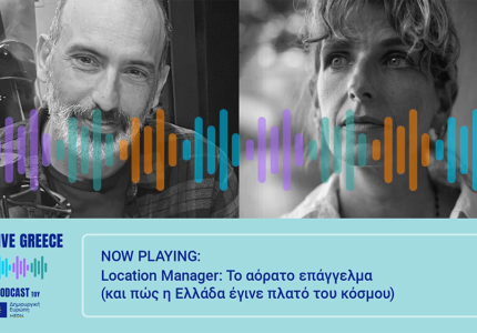 Creative Greece: Location Manager. Το αόρατο επάγγελμα