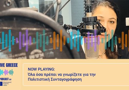 Creative Greece: Όλα όσα πρέπει να γνωρίζετε για την Πολιτιστική Συνταγογράφηση