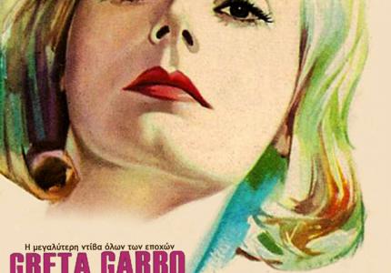 H Ninotchka στους κινηματογράφους