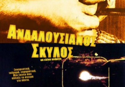Ανδαλουσιανός σκύλος / Η χρυσή εποχή