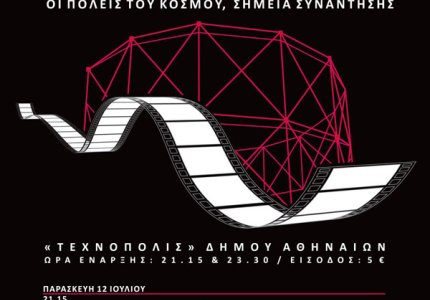 Open Air Cinema στην Τεχνόπολη