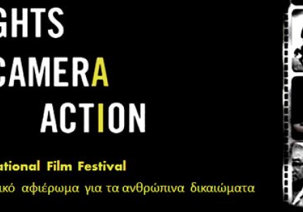 27ο Κινηματογραφικό Αφιέρωμα για τα ανθρώπινα δικαιώματα
